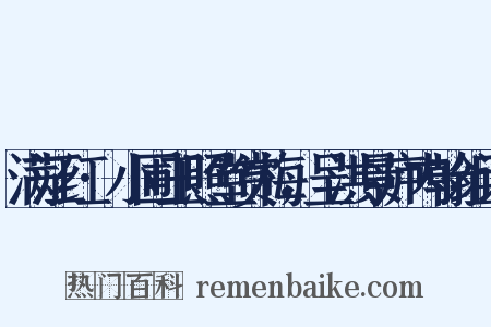 满江红·小圃玉照堂赏梅，呈洪景庐内翰组词是什么意思的图片